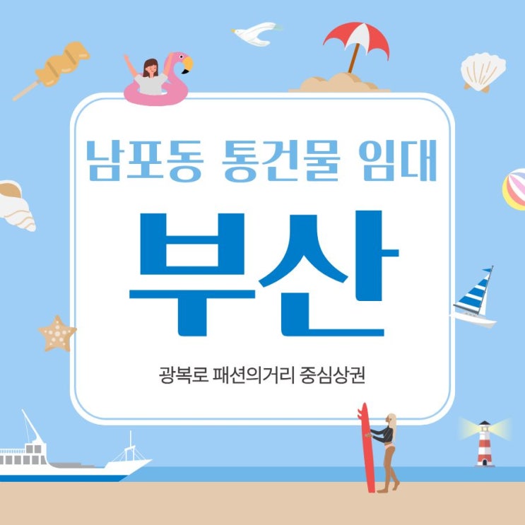 부산 대표 관광지 남포동 메인 패션거리 통건물 임대