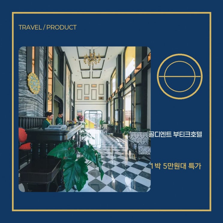 달랏 골디엔트 부티크호텔 위치 객실 요금 정보