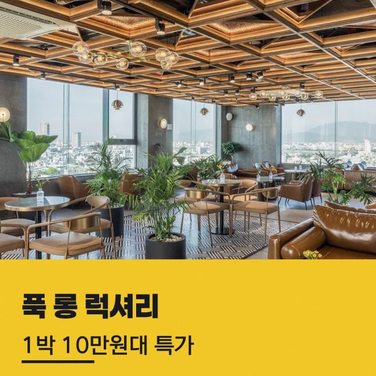 다낭 푹 롱 럭셔리 다낭 가격 예약 요금 정보