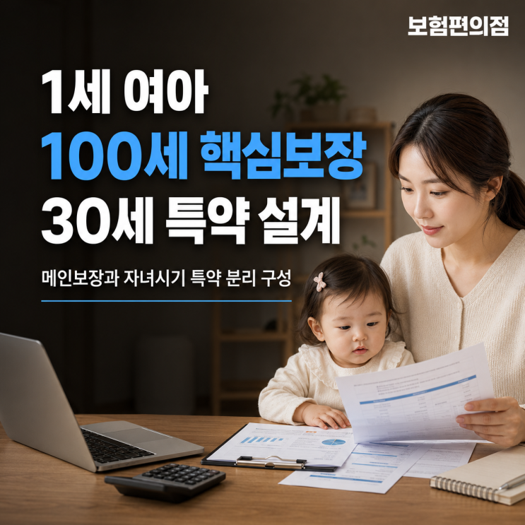 1세 여아, 100세 핵심보장과 30세 특약을 나눠 구성한 보험 설계 사례 썸네일