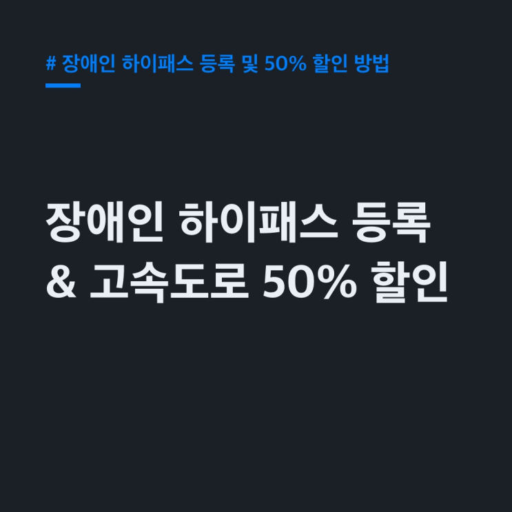 장애인 하이패스 단말기 등록 및 50% 할인 방법