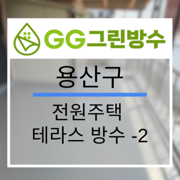 강남구 빌라·다세대주택 옥상 우레탄 방수 현장 시공 사진