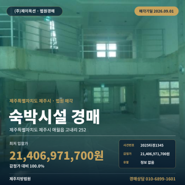 제주숙박업소경매ㅣ제주특별자치도 제주시 애월읍 고내리 252ㅣ2025타경1345 썸네일