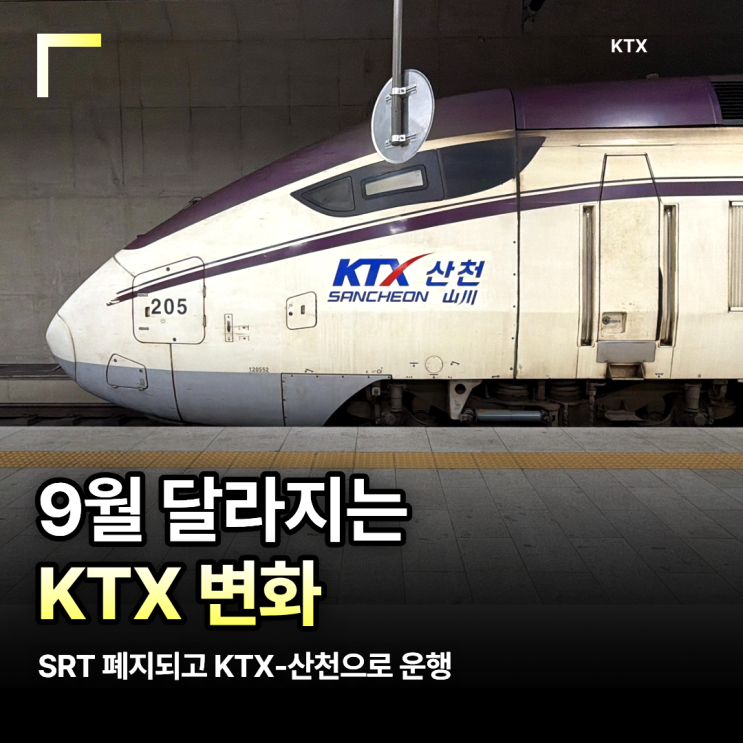 9월 달라지는 KTX 변화 수서역 ~ 구포역 물금역 서대전역 · 영등포역 ....