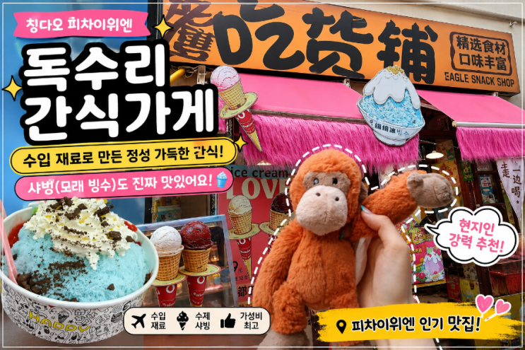 칭다오 중산로 빙수 맛집｜피차이위엔에서 시원한 빙수 먹고 가세....