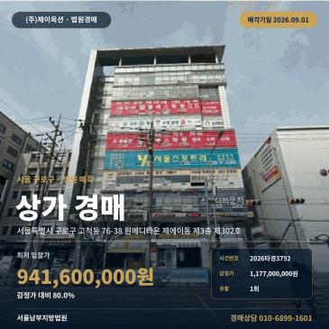 서울상가경매ㅣ서울특별시 구로구 고척동 76-38 원메디타운 제에이동 제3층 제302호ㅣ2026타경3792 썸네일