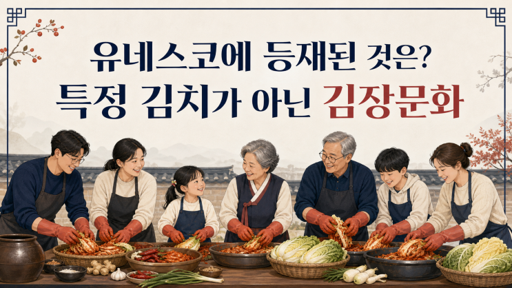 유네스코에 등재된 것은 김치일까요, 김장문화일까요? 공식 명칭으로 확인하는 법 : 네이버 블로그