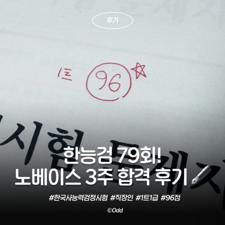교재는 영원한 별쌤, 최태성 선생님의심화상·하권 그리고 공부돼지 유튜버님의 무료 요약PDF(총 25장) 최태성 선생님의 교재는 먼저한능검1급을 딴 지인에게 25년 판으로 받았고, 오로지심화교재 상권과 하권만 사용했다. 7일의 기적, 시대별 문제집은 구매하지 않았다. 공부돼지 유튜버님의 요약본은 아래에서 다운이 가능하다. 전자책도 구매가 가능한데, 교재를...