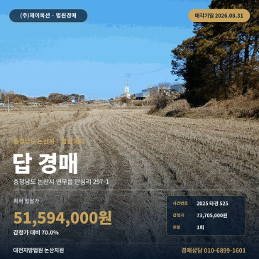 논산농사땅경매·농지ㅣ충남 논산시 연무읍 안심리 297-1ㅣ2025타경525 썸네일