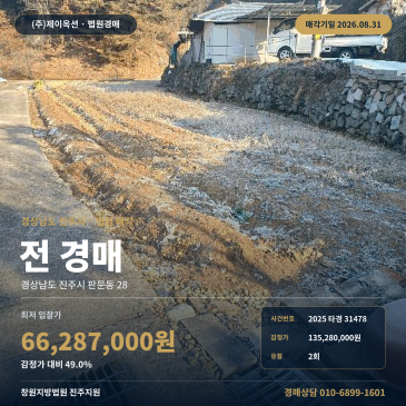 진주땅경매·대지ㅣ경남 진주시 판문동 28ㅣ2025타경31478 썸네일
