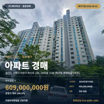 고양아파트경매ㅣ경기도 고양시 덕양구 화신로 106, 2405동 15층 (행신동, 햇빛마을아파트)ㅣ2024타경75306 썸네일