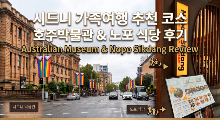 [시드니 가족 여행]아이와 함께 가기좋은 오스트레일리아 박물관(Aus....