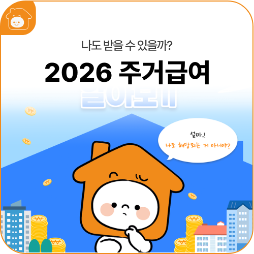 주거급여, 나도 받을 수 있을까? 2026 주거급여 알아보기