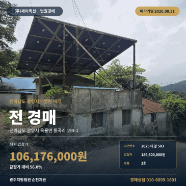 광양농지경매·농사용토지ㅣ전남 광양시 옥룡면 동곡리 194-1ㅣ2025타경503 썸네일
