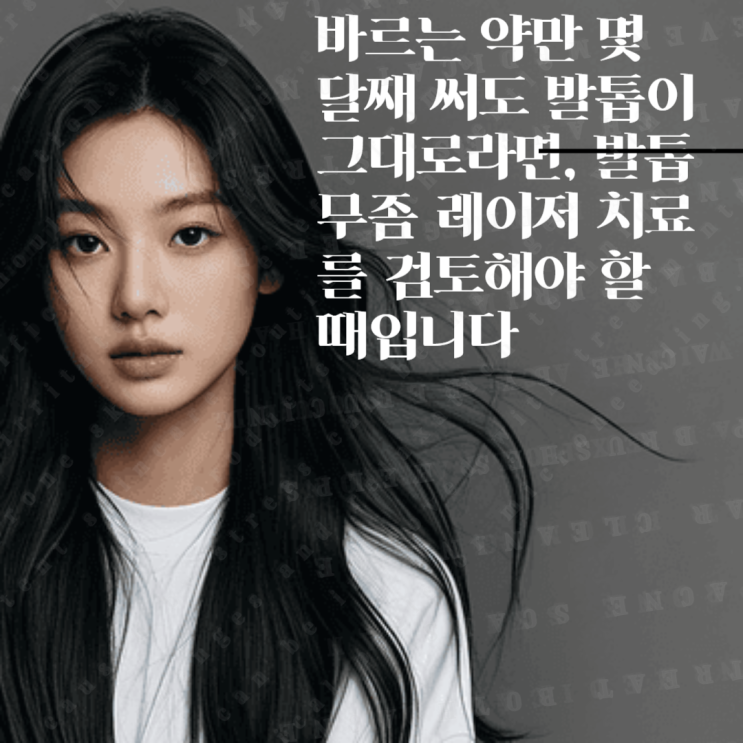 바르는 약만 몇 달째 써도 발톱이 그대로라면, 발톱무좀 레이저 치료를 검토해야 할 때입니....
