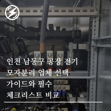 인천 남동구 공장 전기 모자분리 업체 선택 가이드와 필수 체크리스트 비교