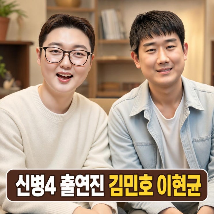 신병4 출연진 김민호 이현균 이원정까지 한 번에 살펴봐요