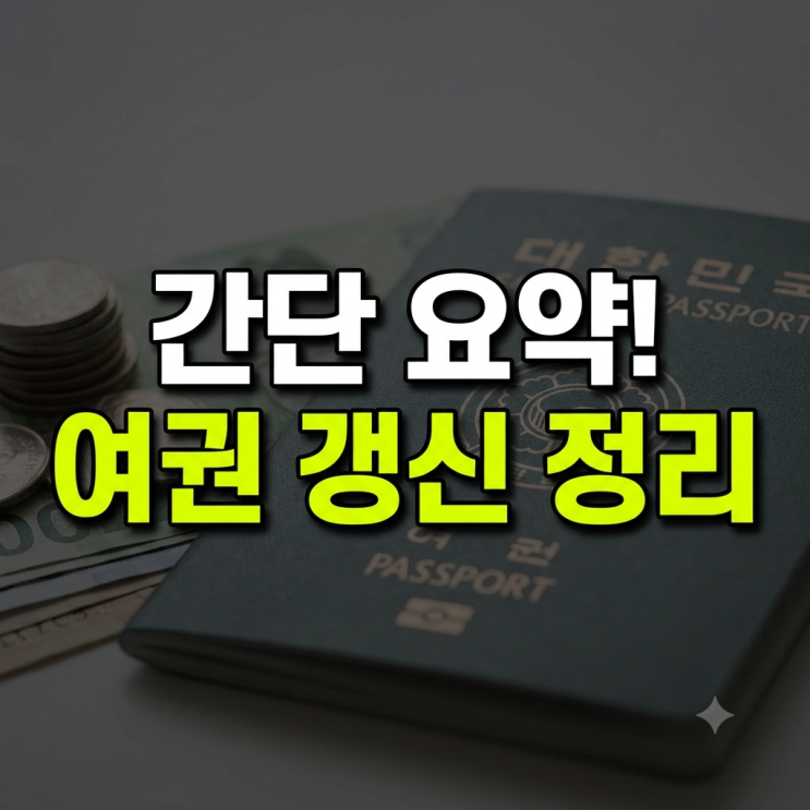 여권 갱신 온라인 신청 방법과 준비물, 비용·소요기간 총정리