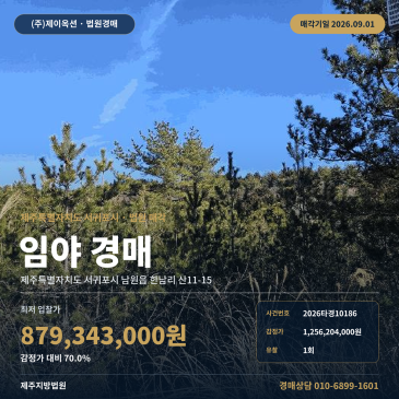 서귀포토지경매ㅣ제주특별자치도 서귀포시 남원읍 한남리 산11-15ㅣ2026타경10186 썸네일