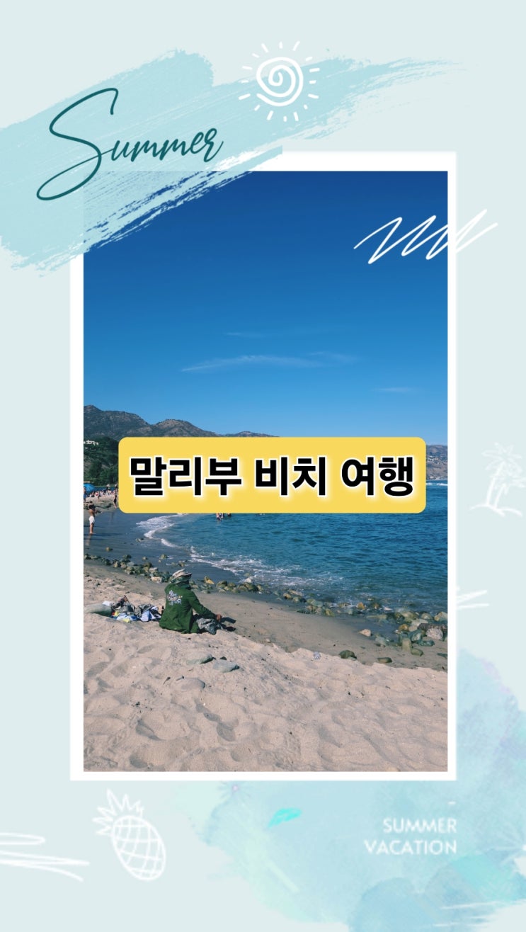 로스앤젤레스 근교 말리부비치 여행 (Malibu beach), 셀프 주차 팁, 매일....