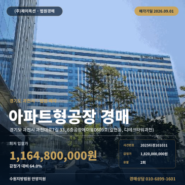 과천아파트형공장경매ㅣ경기도 과천시 과천대로7길 33, 6층공장에이동0609호(갈현동, 디테크타워과천)ㅣ2025타경101031 썸네일