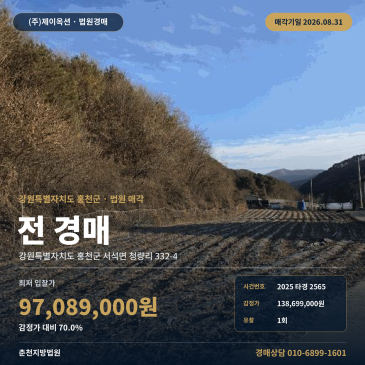 홍천밭경매·농지ㅣ강원 홍천군 서석면 청량리 332-4ㅣ2025타경2565 썸네일
