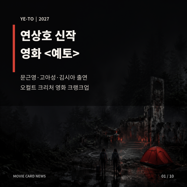 영화 예토 출연진 문근영 고아성 김시아, 연상호 신작 오컬트 크리....