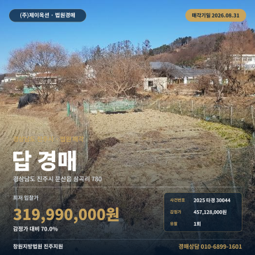 진주 논 토지경매·농지ㅣ경남 진주시 문산읍 삼곡리 780ㅣ2025타경30044 썸네일