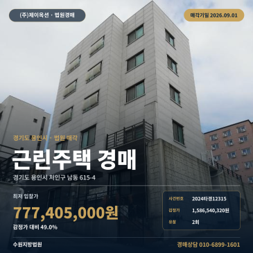 용인근린주택경매 수원지법ㅣ용인 처인구 근린주택 경매 2024타경12315 썸네일