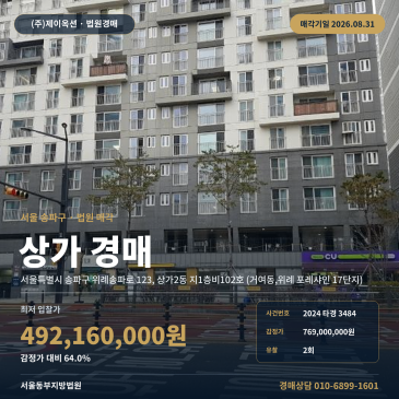 위례상가경매·근린생활시설ㅣ서울 송파구 위례송파로 123, 상가2동 지1층비102호 (거여동, 위례 포레샤인 17단지)ㅣ2024타경3484 썸네일