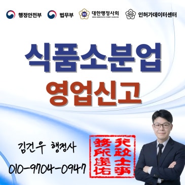 식품소분업 영업신고 절차,완제품 식품을 소분해서 판매하기