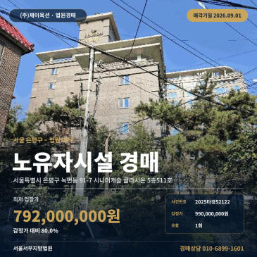 서울복지시설경매ㅣ서울특별시 은평구 녹번동 91-7 시니어캐슬 클라시온 5층511호ㅣ2025타경52122 썸네일