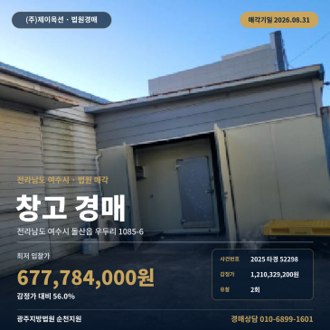 여수물류창고경매·창고시설ㅣ전남 여수시 돌산읍 우두리 1085-6ㅣ2025타경52298 썸네일