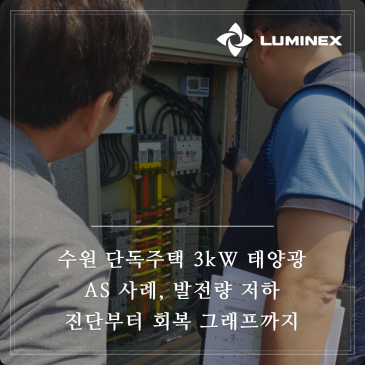 수원 단독주택 3kW 태양광 AS 사례, 발전량 저하 진단부터 회복 그래프까지