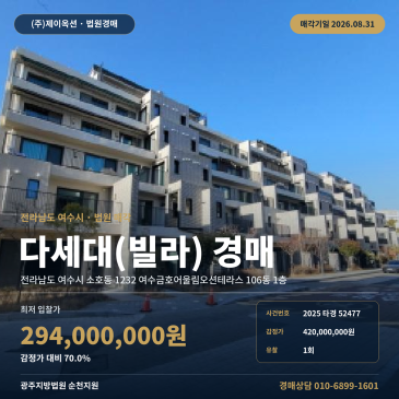 여수 빌라경매 다세대주택ㅣ전남 여수시 소호동 1232 여수금호어울림오션테라스 106동 1층ㅣ2025타경52477 썸네일