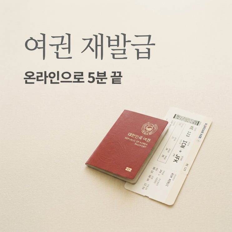 여권 재발급 방법 온라인 신청 준비물 비용 기간 총정리