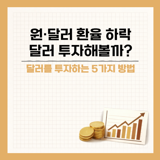 원·달러 환율 1300원대, 달러 투자 방법 5가지