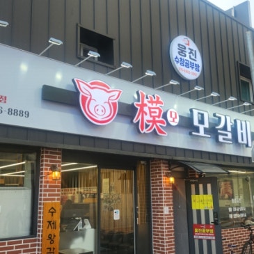 대구 수창동 돼지갈비 맛집, 모모갈비