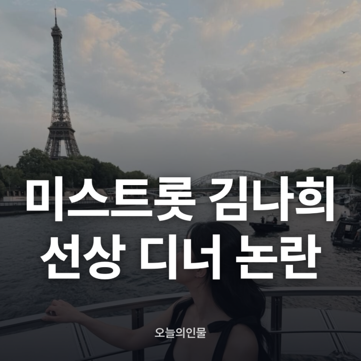 김나희 파리 선상디너 사진 논란의 실제 맥락과 현장 반응