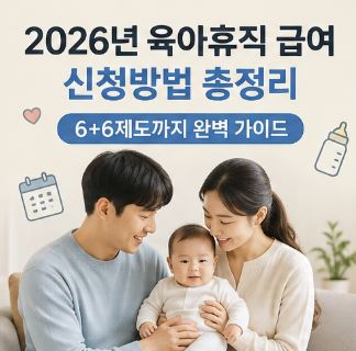 육아휴직 급여 신청방법, 2026년엔 얼마 받을까? 6+6제도까지 총정리