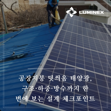 공장지붕 덧씌움 태양광, 구조·하중·방수까지 한 번에 보는 설계 체크포인트