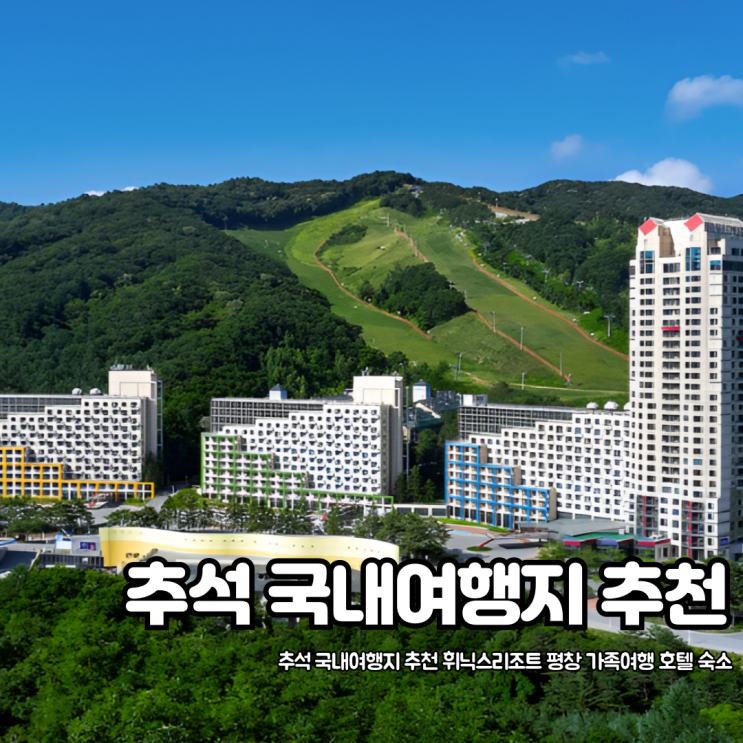 추석 국내여행지 추천 휘닉스리조트 평창 가족여행 호텔 숙소