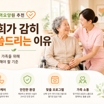 녹양역요양원 추천, 저희가 감히 말씀드리는 이유