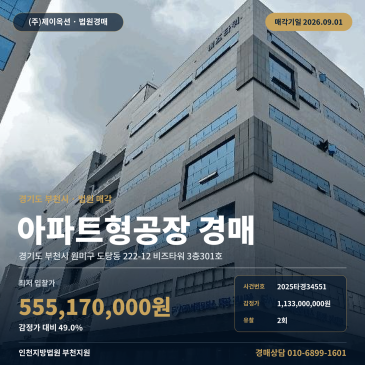 부천원미구지식산업센터경매ㅣ경기도 부천시 원미구 도당동 222-12 비즈타워 3층301호ㅣ2025타경34551 썸네일