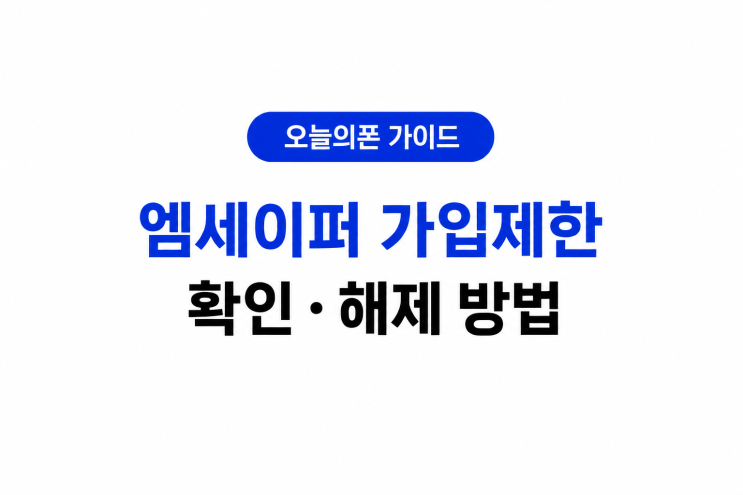 예를 들어SKT및SKT망알뜰폰관련 제한 →SKT지점 KT 및 KT망알뜰폰관련 제한 → KT 플라자 LG U+ 및 LG U+망알뜰폰관련 제한 → LG U+ 직영점 등을 통해 확인할 수 있습니다. 방문할... →유심보호서비스란? 가입·해지 방법 알아보기 가입제한을해제하면 바로 개통할 수 있을까? Msafer 가입제한이 실제 개통 실패의 원인이었다면 필요한 가입제한을해제한 뒤 다시...