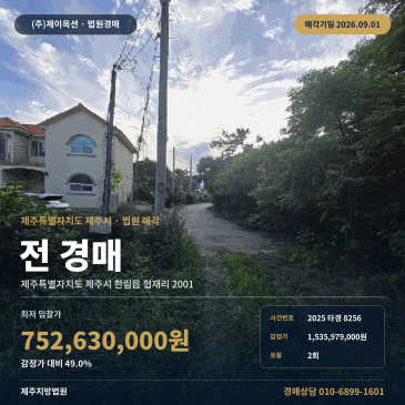 제주밭경매·농지ㅣ제주 제주시 한림읍 협재리 2001ㅣ2025타경8256 썸네일