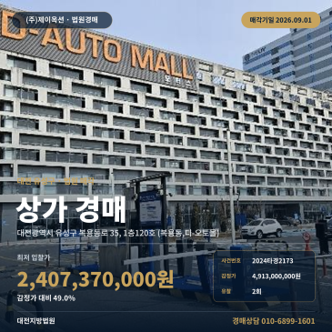 대전상가경매ㅣ대전광역시 유성구 복용동로 35, 1층120호 (복용동, 디-오토몰)ㅣ2024타경2173 썸네일