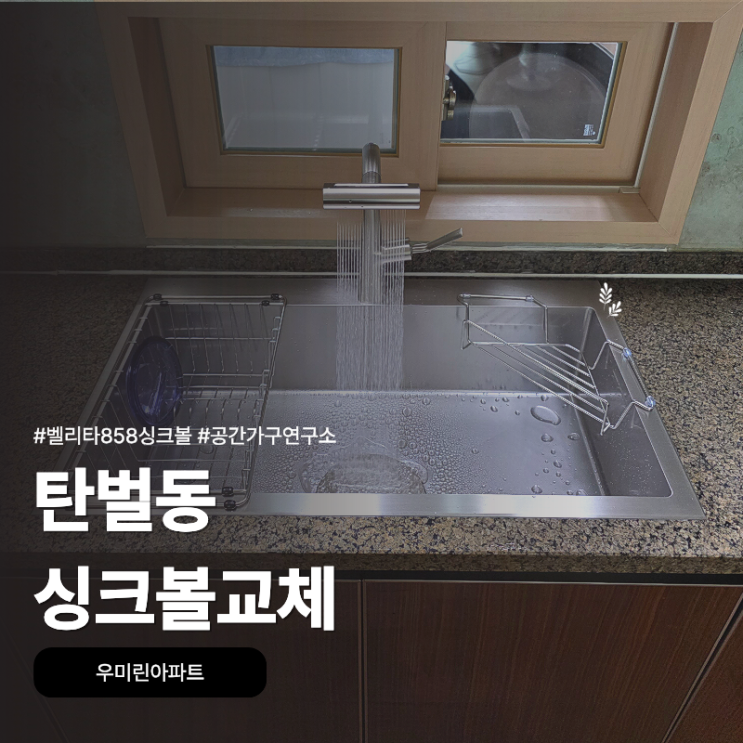 탄벌동 싱크볼교체, 경남아너스빌1단지 벨리타858 싱크