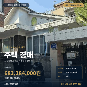서울화곡동주택경매ㅣ서울특별시 강서구 화곡동 799-19ㅣ2025타경694 썸네일