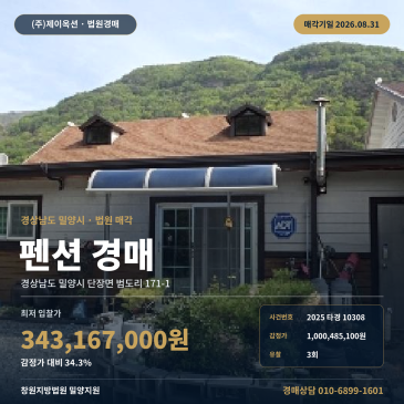 밀양펜션경매·숙박시설ㅣ경남 밀양시 단장면 범도리 171-1ㅣ2025타경10308 썸네일